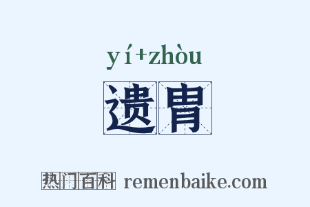 遗胄是什么意思的图片